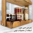 استند جا ادویه ای مدل دو طبقه چوبی ST07