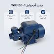 پمپ آب وایز مدل WKP60-1