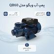 پمپ آب ویگو مدل QB60