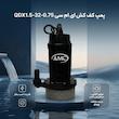 پمپ کف کش 1 اسب بخار ای ام سی مدل QDX1.5-32-0.75