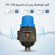 کلید اتوماتیک پمپ آب استریم مدل PC-13A