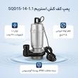 پمپ کف کش استریم مدل SQD15-14-1.1