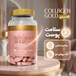 قرص کلاژن گلد 833 میلی‌گرم حاوی کلاژن هیدرولیز نوع 1 و 3، ضد چروک و جوان‌کننده پوست، رفع تیرگی و کمک به درمان لک ناشی از آفتاب، بسته 60 عددی