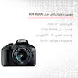دوربین دیجیتال کانن مدل EOS 2000D به همراه لنز 18-55 میلی متر IS II