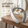 ماساژور گردن مدل JT-809