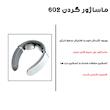 ماساژور گردن مدل 602
