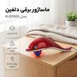 ماساژور دلفین مدل KL85800