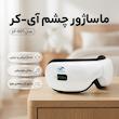 ماساژور چشم آی-کر مدل pf-001