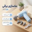 ماساژور برقی مدل LM-810