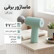 ماساژور برقی مدل گان