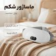 ماساژور شکم مدل comfort