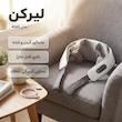 ماساژور برقی شانه و گردن لیرکن مدل 4045