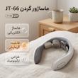 ماساژور گردن مدل JT-66