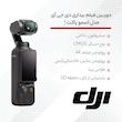 دوربین فیلم برداری دی جی آی مدل اسمو پاکت 3
