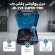 دریل پیچ گوشتی شارژی چکشی سه نظام ۱۰ میلیمتر 228 ولت جاب مدل  JB-228 SUPER PRO مجموعه 5 عددی