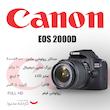 دوربین دیجیتال کانن مدل EOS 2000D به همراه لنز 18-55 میلی متر DC III