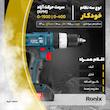 دریل پیچ گوشتی شارژی چکشی رونیکس مدل 8614