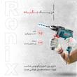 دریل چکشی رونیکس مدل 2211