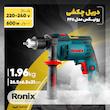 دریل چکشی رونیکس مدل 2211