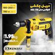 دریل چکشی کنزاکس  مدل KID-178
