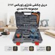 دریل چکشی شارژی صنعتی براشلس سه‌ نظام 10 میلی‌ متری 21 ولت راویکس مدل 21VF  کد01 مجموعه 28 عددی