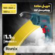 دریل رونیکس مدل 2113