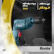 دریل رونیکس مدل 2113