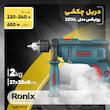 دریل چکشی رونیکس مدل 2214L