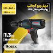 دریل پیچ گوشتی برقی رونیکس مدل 2513