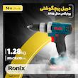 دریل پیچ گوشتی رونیکس مدل 8615