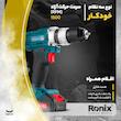 دریل پیچ گوشتی رونیکس مدل 8615