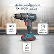 دریل پیچ گوشتی رونیکس مدل RX-8905K
