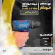 دریل پیچ گوشتی چکشی شارژی بوش مدل GSB 120-LI