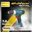 دریل پیچ گوشتی شارژی رونیکس کد 8014
