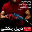 دریل چکشی رونیکس مدل 2210C