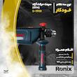 دریل چکشی رونیکس مدل 2210C