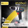 دریل شارژی رونیکس مدل RH-8620