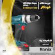 دریل شارژی رونیکس مدل RH-8620