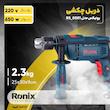 کیت دریل برقی چکشی رونیکس مدل RS_0001