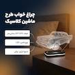 چراغ خواب طرح ماشین کلاسیک کد 1053