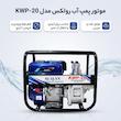 موتور پمپ آب رولکس مدل نفت و بنزینی کد YP-WP20-2INCH