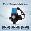ست کنترل 1/5 اسب استریم مدل PC13-B کابل و پریزدار