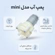 پمپ آب مدل mini