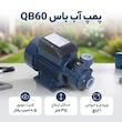  پمپ آب باس مدل QB60
