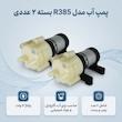 پمپ آب مدل r385 بسته 2 عددی