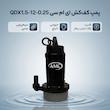 پمپ کف کش 0.25 اسب بخار ای ام سی مدل QDX1.5-12-0.25