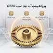 پروانه پمپ آب نیم اسب مدل qb60