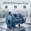 پمپ آب دیزل‌ساز مدل DM100/00 S