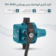 کلید کنترل اتوماتیک پمپ رونیکس مدل RH-4046