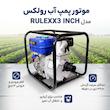 موتور پمپ آب رولکس مدل RULEXX3 INCH
